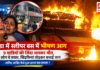Noida Bus Fire