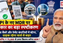UPI New Rule : UPI के नए MDR पर सरकार का बड़ा स्पष्टीकरण- पैसा बैंकों और पेमेंट कंपनियों में बंटेगा, ग्राहक रहेगा चार्ज से बाहर, जानिए ₹75,000 से ऊपर कितना लगेगा MDR ? UPI New Rule