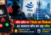 TRAI Spam Call Rules