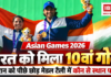 Asian Games 2026 : भारत ने जीते 10 गोल्ड, ईरान को पीछे छोड़ जानिए मेडल टैली में कौन से स्थान पर पहुंचा भारत ? Asian Games 2026