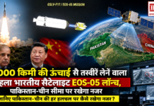 ISRO Launches GSLV-F17 : 36,000 किमी की ऊंचाई से तस्वीरें लेने वाला पहला भारतीय सैटेलाइट EOS-05 लॉन्च, पाकिस्तान-चीन सीमा पर रखेगा नजर, जानिए पाकिस्तान-चीन की हर हलचल पर कैसे रखेगा नजर ? ISRO Launches GSLV-F17