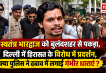 Swatantra Bhardwaj Detained : स्वतंत्र भारद्वाज को बुलंदशहर से पकड़ा, दिल्ली में हिरासत के विरोध में प्रदर्शन, क्या पुलिस ने दबाव में लगाईं गंभीर धाराएं ? Swatantra Bhardwaj Detained