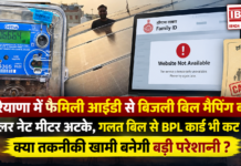 Haryana Family ID Electricity Bill Mapping Stopped : हरियाणा में फैमिली आईडी से बिजली बिल मैपिंग बंद, सोलर नेट मीटर अटके, गलत बिल से BPL कार्ड भी कट रहे, क्या तकनीकी खामी बनेगी बड़ी परेशानी ? Haryana Family ID Electricity Bill Mapping Stopped