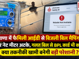 Haryana Family ID Electricity Bill Mapping Stopped