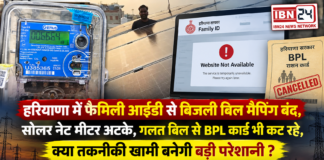 Haryana Family ID Electricity Bill Mapping Stopped