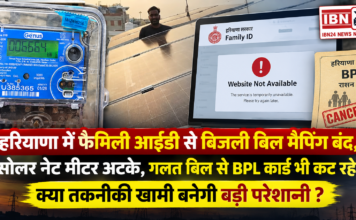Haryana Family ID Electricity Bill Mapping Stopped