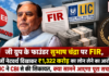 Subhash Chandra FIR : जी ग्रुप के फाउंडर सुभाष चंद्रा पर FIR, फर्जी नेटवर्थ दिखाकर ₹1,322 करोड़ का लोन लेने का आरोप, LIC ने CBI से की शिकायत, क्या सामने आएगा पूरा सच ? Subhash Chandra FIR