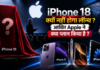 Apple Event September 9 2026 : iPhone 18 क्यों नहीं होगा लॉन्च ? आखिर Apple ने क्या प्लान किया है ? Apple Event September 9 2026