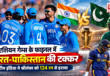 India vs Pakistan Asian Games Final : एशियन गेम्स के फाइनल में भारत-पाकिस्तान की टक्कर, टीम इंडिया ने श्रीलंका को 124 रन से हराया India vs Pakistan Asian Games Final