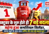 LPG cylinder price October 2026 : अक्टूबर 2026 में 7 बड़े बदलाव, महंगा हुआ कमर्शियल सिलेंडर, लागत बढ़ने के साथ-साथ जानिए और क्या बड़े बदलाव हुए ? LPG cylinder price October 2026