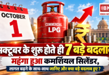 LPG cylinder price October 2026 : अक्टूबर 2026 में 7 बड़े बदलाव, महंगा हुआ कमर्शियल सिलेंडर, लागत बढ़ने के साथ-साथ जानिए और क्या बड़े बदलाव हुए ? LPG cylinder price October 2026