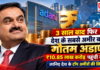 Gautam Adani Becomes Richest Indian : 3 साल बाद फिर देश के सबसे अमीर व्यक्ति बने गौतम अडाणी, ₹10.85 लाख करोड़ पहुंची संपत्ति, जानिए देश के सबसे टॉप अमीरों की लिस्ट ? Gautam Adani Becomes Richest Indian
