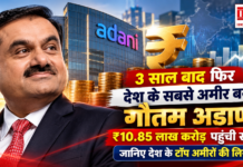 Gautam Adani Becomes Richest Indian : 3 साल बाद फिर देश के सबसे अमीर व्यक्ति बने गौतम अडाणी, ₹10.85 लाख करोड़ पहुंची संपत्ति, जानिए देश के सबसे टॉप अमीरों की लिस्ट ? Gautam Adani Becomes Richest Indian