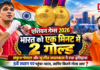 India Wins 2 Gold Medals in One Minute : भारत को एक मिनट में 2 गोल्ड, अंकुश पंघाल और सुजीत कालकल ने रचा इतिहास, 5वें स्थान पर पहुंचा भारत, जानिए कितने गोल्ड आए ? India Wins 2 Gold Medals in One Minute