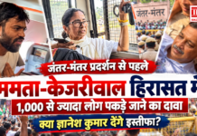 Mamata Banerjee & Kejriwal Detained : जंतर-मंतर प्रदर्शन से पहले ममता-केजरीवाल हिरासत में, 1,000 से ज्यादा लोग पकड़े जाने का दावा, बैरिकेडिंग टूटी, युवक का सिर फटा, क्या ज्ञानेश कुमार देंगे इस्तीफ़ा ? Mamata Banerjee & Kejriwal Detained