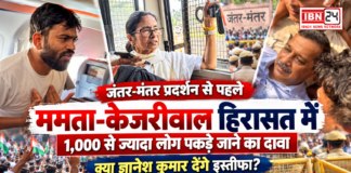 Mamata Banerjee & Kejriwal Detained