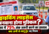 Driving Licence New Rules