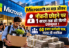 Microsoft Job Exit Offer : Microsoft का बड़ा ऑफर, नौकरी छोड़ने पर 1 साल तक की सैलरी एकमुश्त ! 60 हजार कर्मचारी पात्र, भारत भी शामिल Microsoft Job Exit Offer