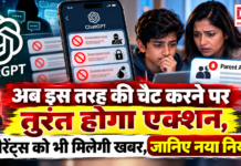 ChatGPT Safety Features : ChatGPT यूजर्स के लिए बड़ा बदलाव ! अब इस तरह की चैट करने पर तुरंत होगा एक्शन, पैरेंट्स को भी मिलेगी खबर, जानिए नया नियम ChatGPT Safety Features