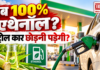 E100 Fuel India
