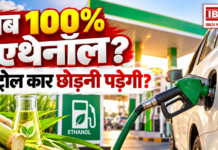 E100 Fuel India : अब पेट्रोल की जगह चलेगा 100% एथेनॉल ! क्या पेट्रोल कार छोड़नी पड़ेगी ? जानिए सरकार के नए फैसले का मतलब E100 Fuel India