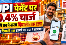 0.4% Fee Decision Delayed Until Diwali : UPI पेमेंट पर 0.4% चार्ज लगाने का फैसला दिवाली तक टला, जानिए दिवाली तक टालने का क्या है कारण ? 0.4% Fee Decision Delayed Until Diwali